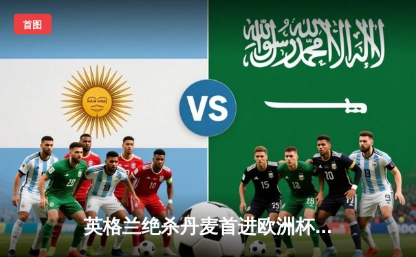 英格兰绝杀丹麦首进欧洲杯决赛 凯恩加时赛点球制胜