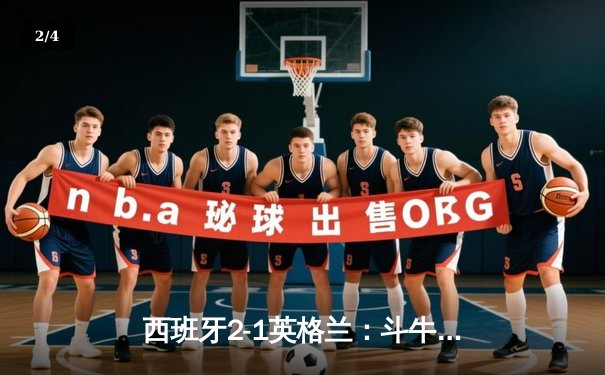 西班牙2-1英格兰：斗牛士军团加冕，欧洲杯新王诞生 - 2