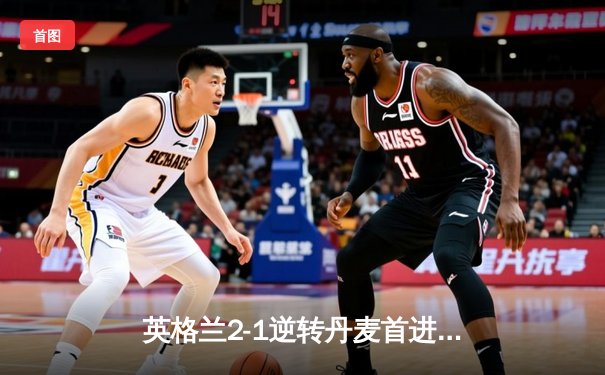 英格兰2-1逆转丹麦首进决赛 争议点球引爆社交网络