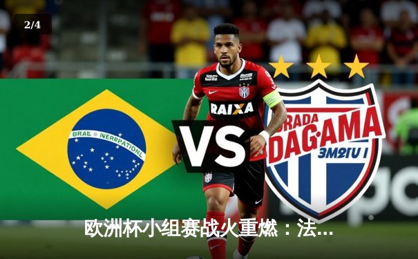 欧洲杯小组赛战火重燃：法国2-1险胜荷兰，姆巴佩独中两元闪耀全场 - 2