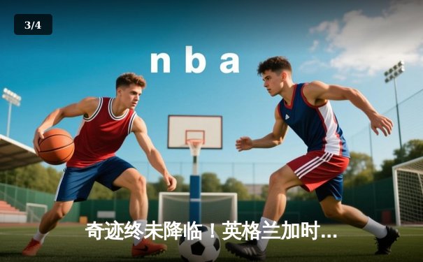 奇迹终未降临！英格兰加时赛2-1绝杀丹麦，首进欧洲杯决赛与意大利会师 - 3