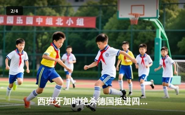 西班牙加时绝杀德国挺进四强，年轻斗牛士展现冠军相 - 2