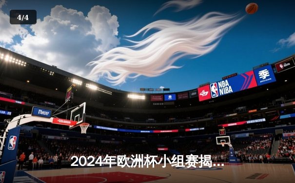 2024年欧洲杯小组赛揭幕战：德国5-1横扫苏格兰创纪录，穆西亚拉闪耀全场 - 4