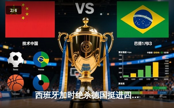 西班牙加时绝杀德国挺进四强，年轻斗牛士展现冠军相 - 2