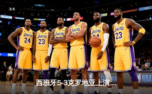 西班牙5-3克罗地亚上演进球盛宴，欧洲杯揭幕战刷新多项纪录 - 3