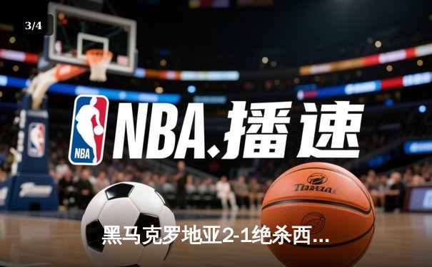 黑马克罗地亚2-1绝杀西班牙，莫德里奇补时点射导演逆转奇迹 - 3