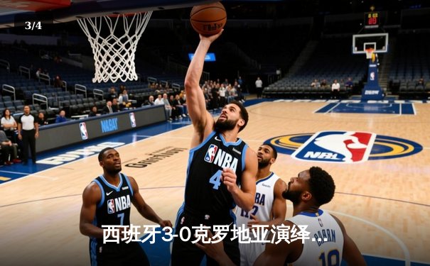 西班牙3-0克罗地亚演绎传控盛宴，罗德里两传一射统治中场 - 3