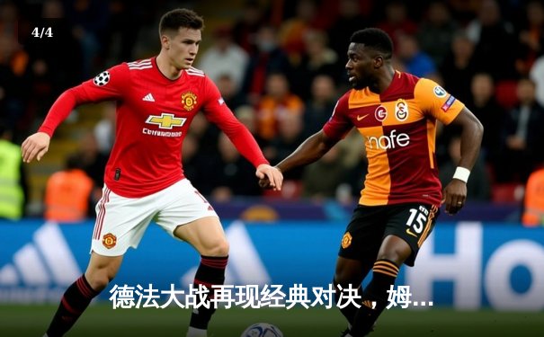 德法大战再现经典对决，姆巴佩独中两元助法国2-1力克德国 - 4