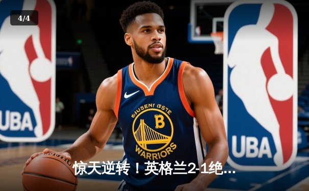 惊天逆转！英格兰2-1绝杀丹麦首进欧洲杯决赛，凯恩加时点球制胜 - 4