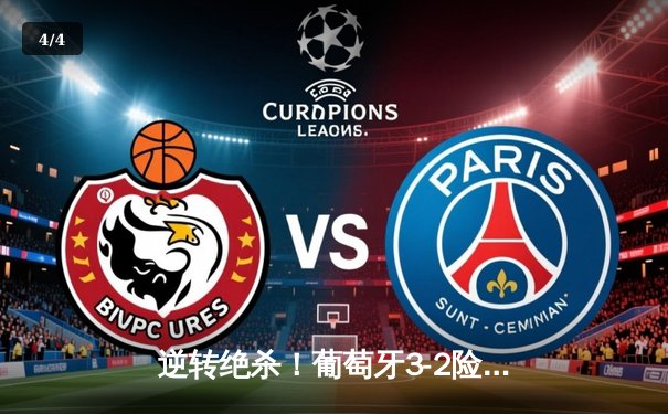 逆转绝杀！葡萄牙3-2险胜法国挺进欧洲杯四强，C罗传射建功创多项纪录 - 4