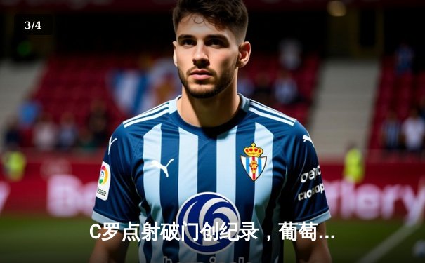 C罗点射破门创纪录，葡萄牙3-0完胜土耳其锁定小组头名 - 3