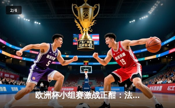 欧洲杯小组赛激战正酣：法国队绝境逆转荷兰，姆巴佩独造两球闪耀全场 - 2