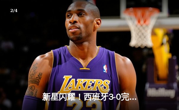 新星闪耀！西班牙3-0完胜克罗地亚，青春风暴席卷欧洲杯揭幕战 - 2