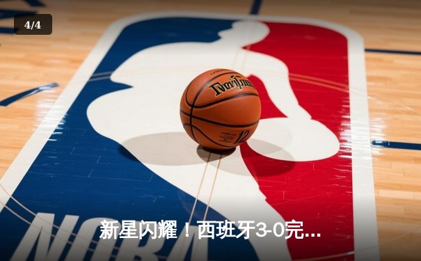 新星闪耀！西班牙3-0完胜克罗地亚，青春风暴席卷欧洲杯揭幕战 - 4