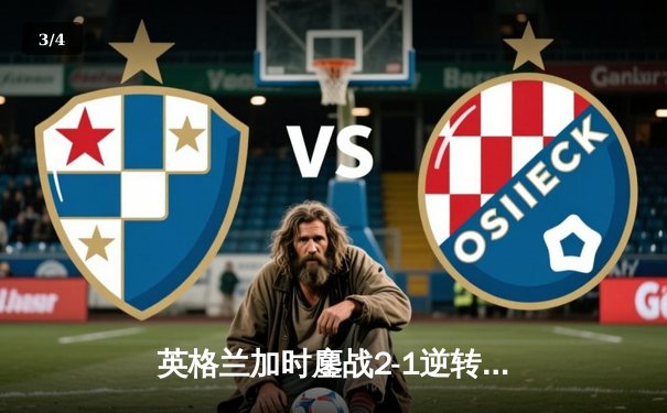 英格兰加时鏖战2-1逆转荷兰，时隔58年再进欧洲杯决赛 - 3