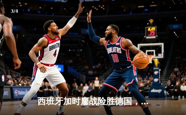 西班牙加时鏖战险胜德国，青春风暴昂首挺进欧洲杯四强 - 3