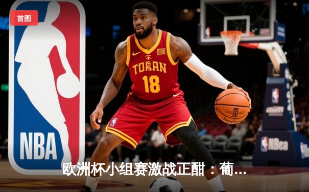 欧洲杯小组赛激战正酣：葡萄牙3-0完胜土耳其，C罗助攻双响闪耀全场