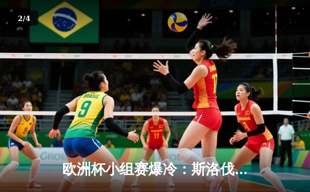 欧洲杯小组赛爆冷：斯洛伐克1-0力克比利时，卢卡库两球被VAR吹掉 - 2