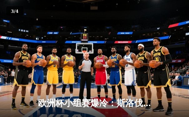 欧洲杯小组赛爆冷：斯洛伐克1-0力克比利时，卢卡库两球被VAR吹掉 - 3