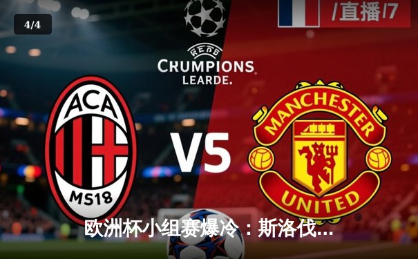 欧洲杯小组赛爆冷：斯洛伐克1-0力克比利时，卢卡库两球被VAR吹掉 - 4