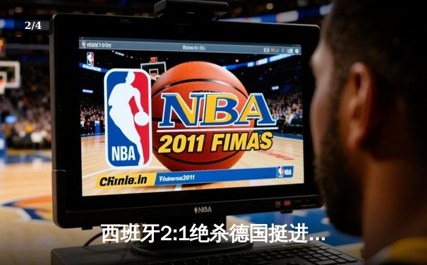 西班牙2:1绝杀德国挺进四强，奥尔莫凌空斩锁定胜局 - 2