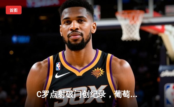 C罗点射破门创纪录，葡萄牙3-0完胜土耳其锁定小组头名