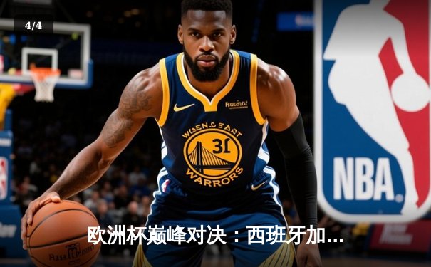 欧洲杯巅峰对决：西班牙加时鏖战险胜英格兰，时隔12年再捧德劳内杯 - 4