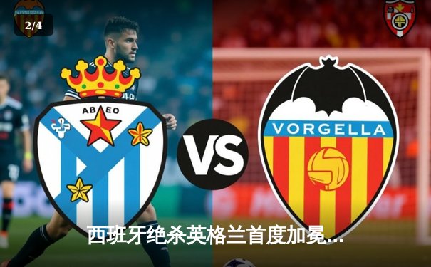 西班牙绝杀英格兰首度加冕欧洲杯，奥尔莫制胜球终结三狮军团等待 - 2