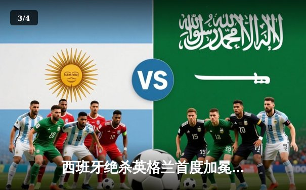 西班牙绝杀英格兰首度加冕欧洲杯，奥尔莫制胜球终结三狮军团等待 - 3