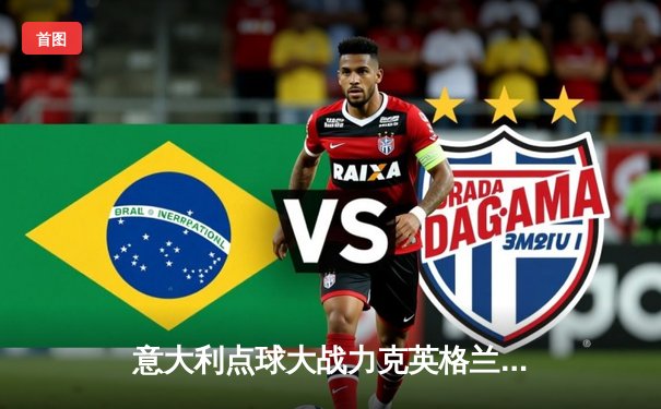 意大利点球大战力克英格兰，时隔53年再夺欧洲杯冠军