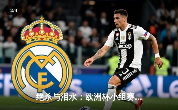 绝杀与泪水：欧洲杯小组赛末轮上演戏剧性突围战 - 2