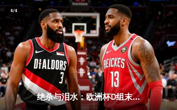 绝杀与泪水：欧洲杯D组末轮上演冰与火之歌，荷兰、法国携手晋级 - 4