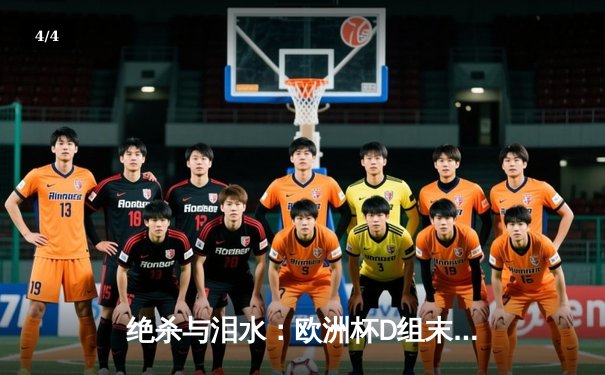 绝杀与泪水：欧洲杯D组末轮上演冰与火之歌，荷兰、法国携手晋级 - 4