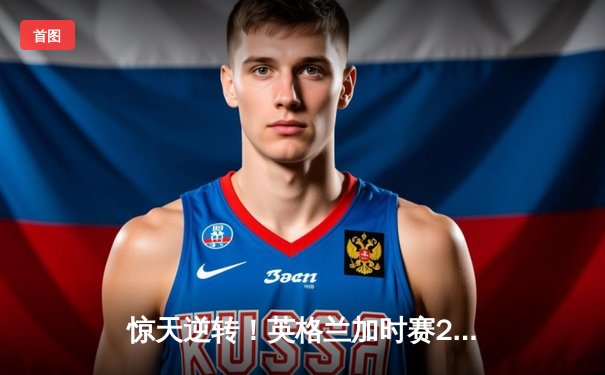 惊天逆转！英格兰加时赛2-1力克荷兰，时隔58年再进欧洲杯决赛