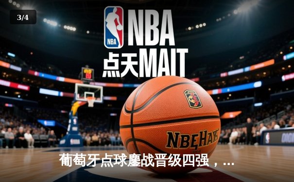 葡萄牙点球鏖战晋级四强，C罗关键助攻难掩锋线隐忧 - 3