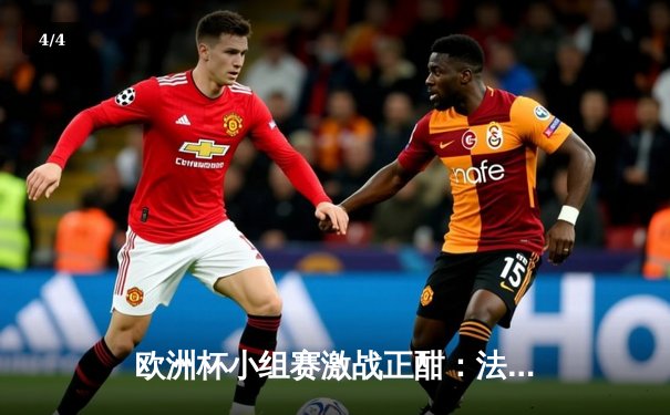 欧洲杯小组赛激战正酣：法国1-0力克奥地利，姆巴佩造乌龙却伤退引担忧 - 4