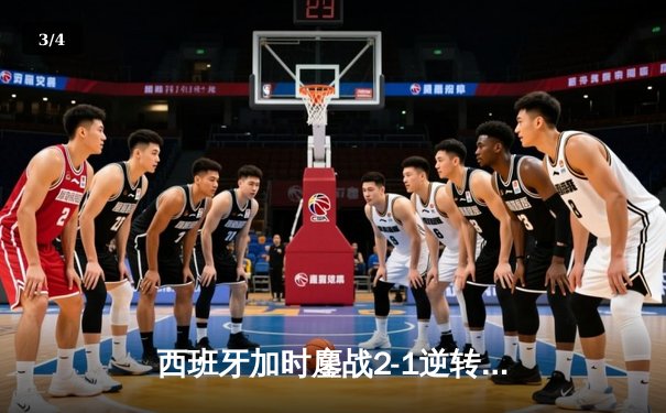 西班牙加时鏖战2-1逆转德国晋级欧洲杯四强，18岁亚马尔创历史纪录 - 3
