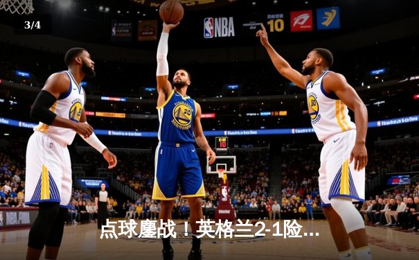 点球鏖战！英格兰2-1险胜瑞士晋级四强，萨卡世界波救主 - 3