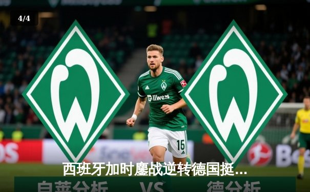 西班牙加时鏖战逆转德国挺进四强 青春风暴席卷欧洲杯 - 4