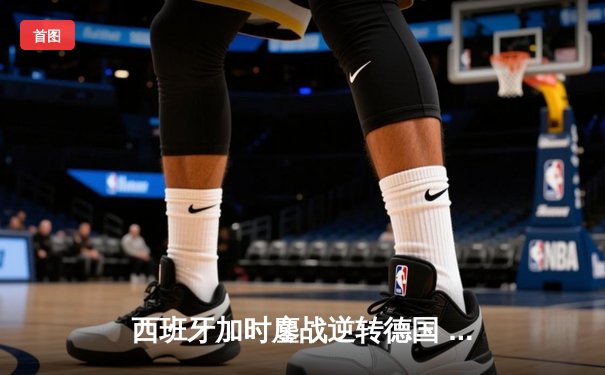 西班牙加时鏖战逆转德国 时隔12年再夺欧洲杯冠军