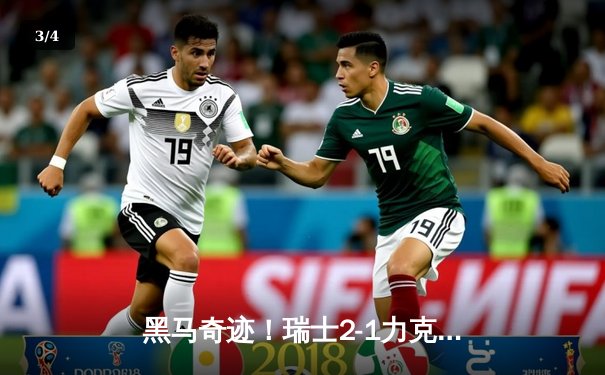 黑马奇迹！瑞士2-1力克意大利晋级八强，欧洲杯再爆冷门 - 3