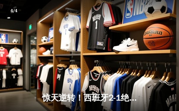 惊天逆转！西班牙2-1绝杀法国挺进欧洲杯决赛，亚马尔创纪录破门 - 4