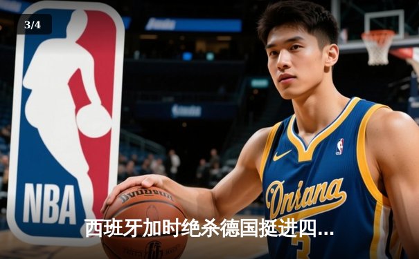 西班牙加时绝杀德国挺进四强，年轻斗牛士点燃欧洲杯 - 3