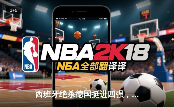 西班牙绝杀德国挺进四强，17岁亚马尔创纪录弧线球载入史册 - 3