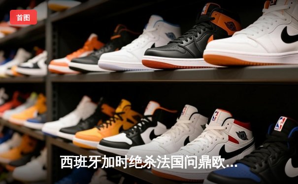 西班牙加时绝杀法国问鼎欧洲杯，亚马尔创最年轻进球纪录