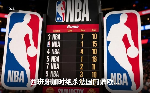 西班牙加时绝杀法国问鼎欧洲杯，亚马尔创最年轻进球纪录 - 2