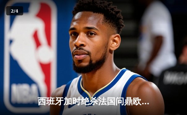 西班牙加时绝杀法国问鼎欧洲杯，亚马尔创最年轻进球纪录 - 2