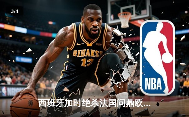 西班牙加时绝杀法国问鼎欧洲杯，亚马尔创最年轻进球纪录 - 3