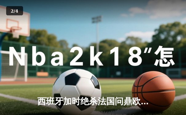 西班牙加时绝杀法国问鼎欧洲杯，亚马尔创最年轻进球纪录 - 2