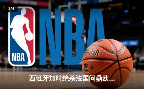 西班牙加时绝杀法国问鼎欧洲杯，亚马尔创最年轻进球纪录 - 3